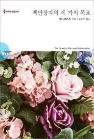 백만장자의 세 가지 목표 (할리퀸 로맨스 HQ 915)